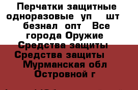 Wally Plastic, Перчатки защитные одноразовые(1уп 100шт), безнал, опт - Все города Оружие. Средства защиты » Средства защиты   . Мурманская обл.,Островной г.